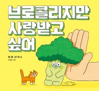 브로콜리지만 사랑받고 싶어 