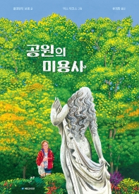 공원의 미용사 