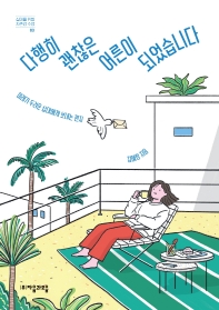 다행히 괜찮은 어른이 되었습니다