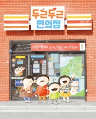 두근두근 편의점 