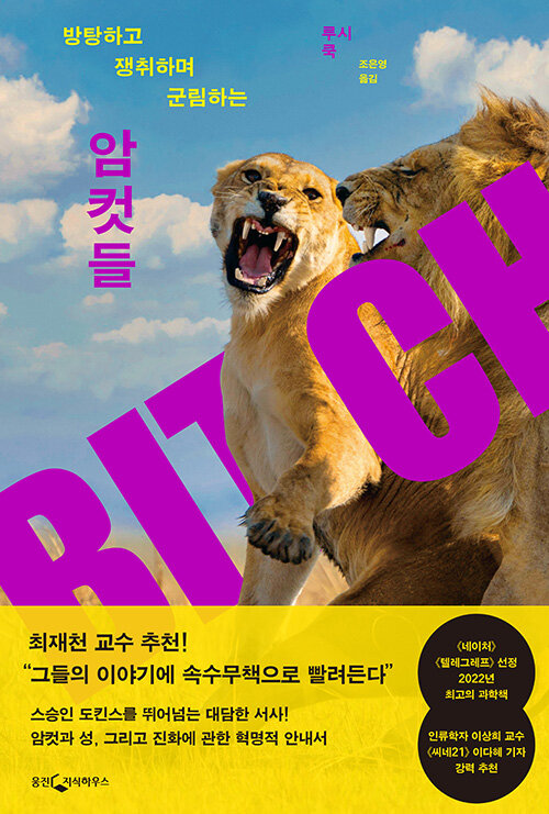 (방탕하고 쟁취하며 군림하는)암컷들