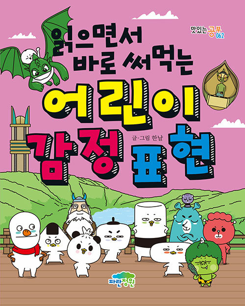 (읽으면서 바로 써먹는) 어린이 감정 표현