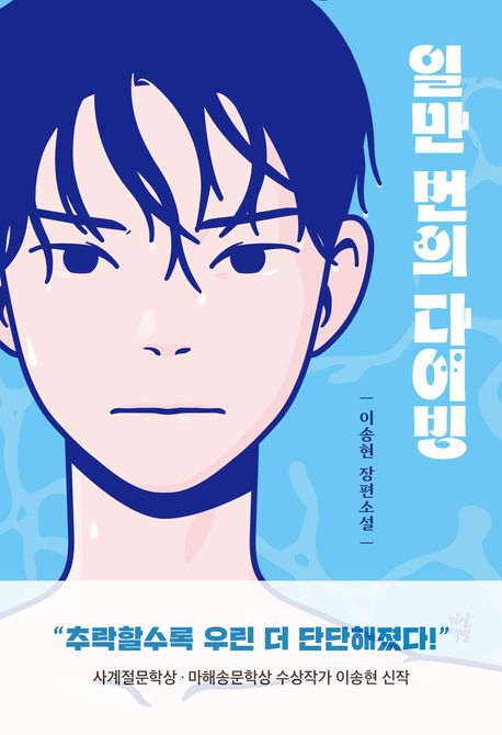 일만 번의 다이빙 