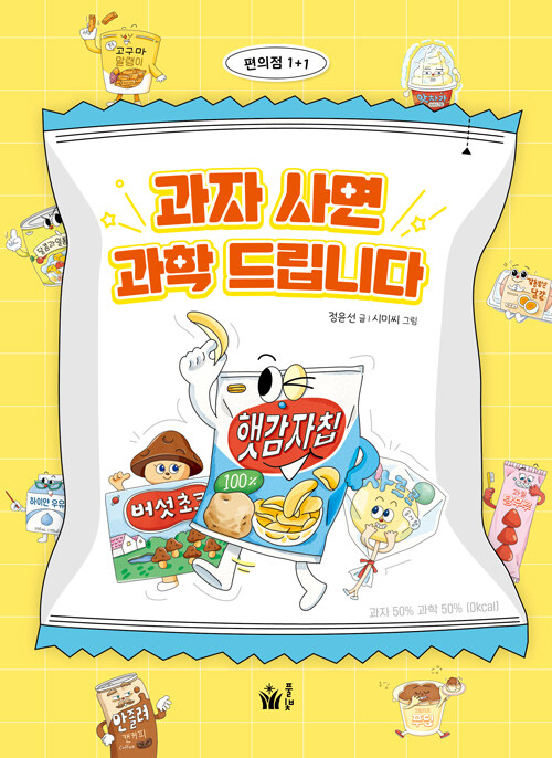 과자 사면 과학 드립니다