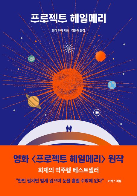 프로젝트 헤일메리 