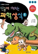 단숨에 깨치는 과학상식