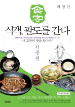 식객, 팔도를 간다 : 서울편