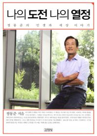 나의 도전 나의 열정