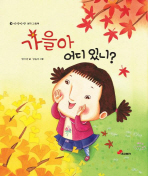 가을아 어디 있니?