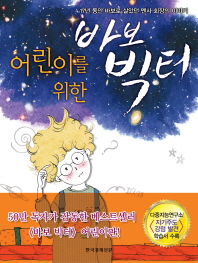 (어린이를 위한)바보 빅터