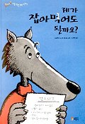 제가 잡아먹어도 될까요?