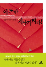 이 또한 지나가리라