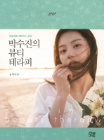 박수진의 뷰티 테라피