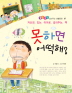 못하면 어떡해?