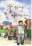 울기엔 좀 애매한