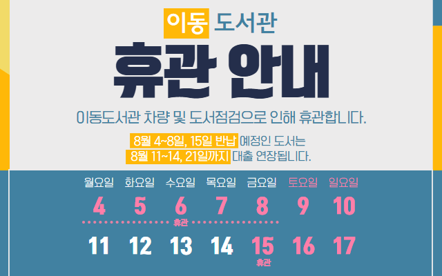 (팝업존규격 640*400px입니다)이동도서관 휴관