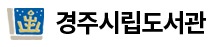 경주시립도서관